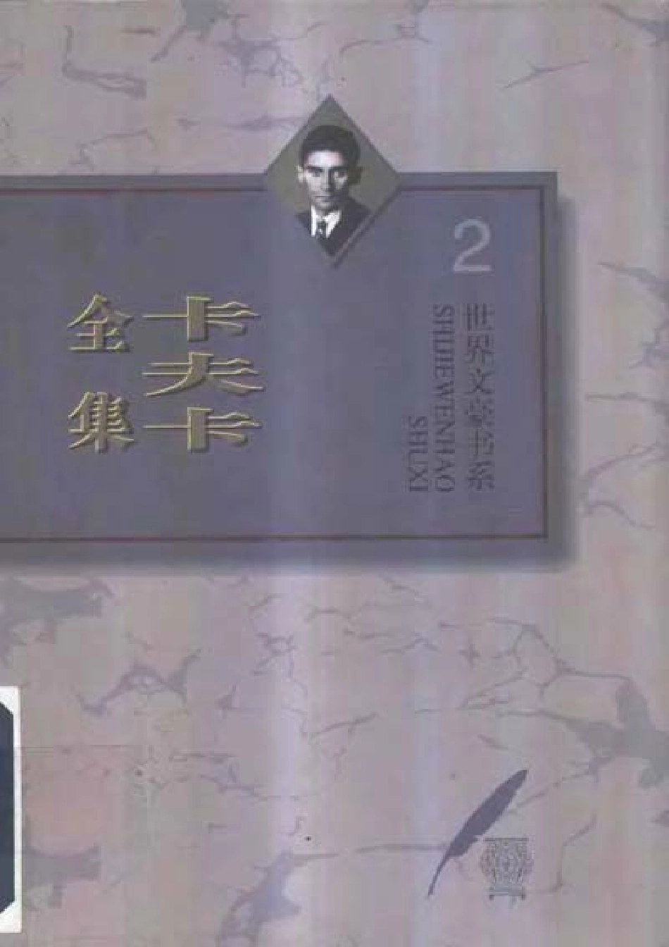 卡夫卡全集第2卷失踪者.pdf_第1页