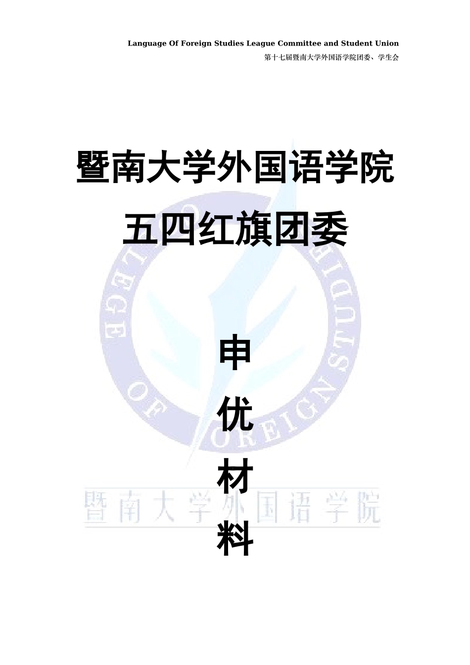 暨南大学外国语学院申优材料.docx_第1页