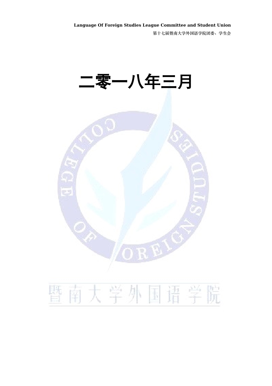 暨南大学外国语学院申优材料.docx_第2页