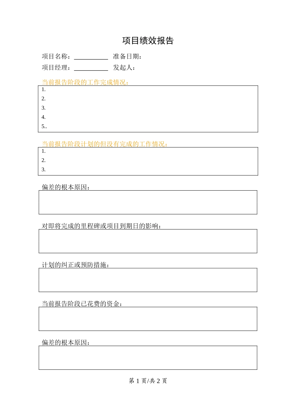 监控过程组--项目绩效报告.doc_第1页