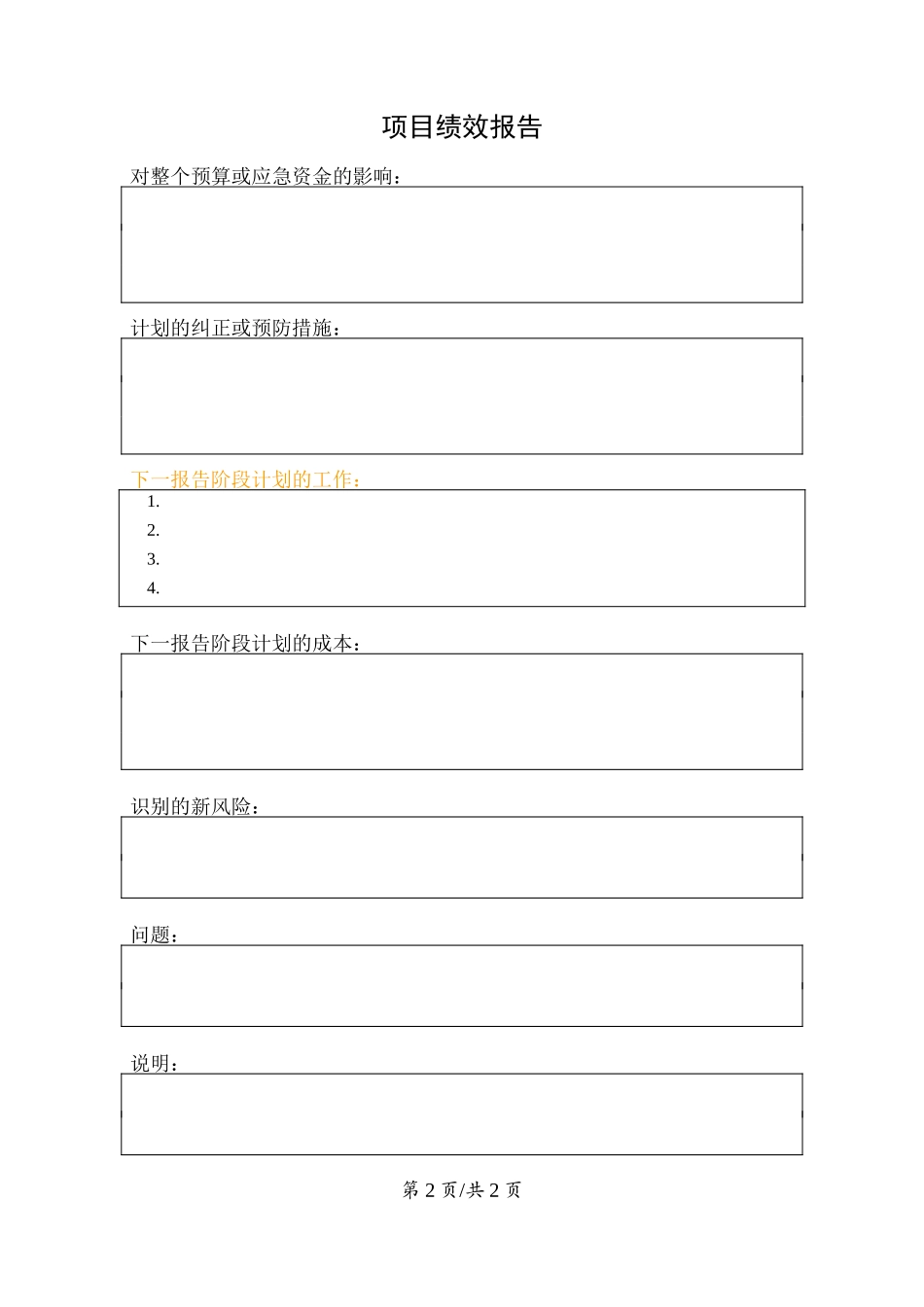 监控过程组--项目绩效报告.doc_第2页