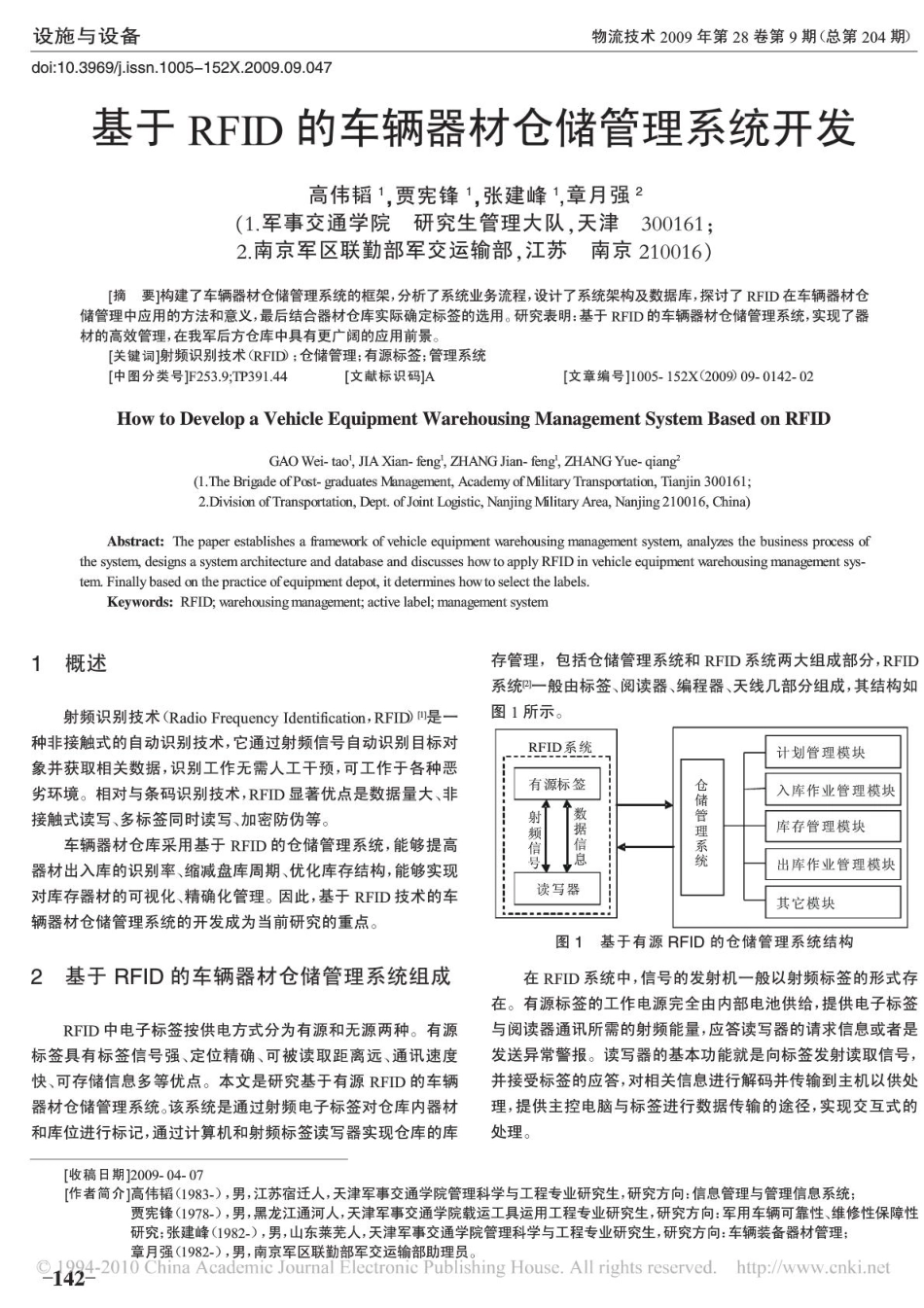 基于RFID的车辆器材仓储管理系统开发.pdf_第1页