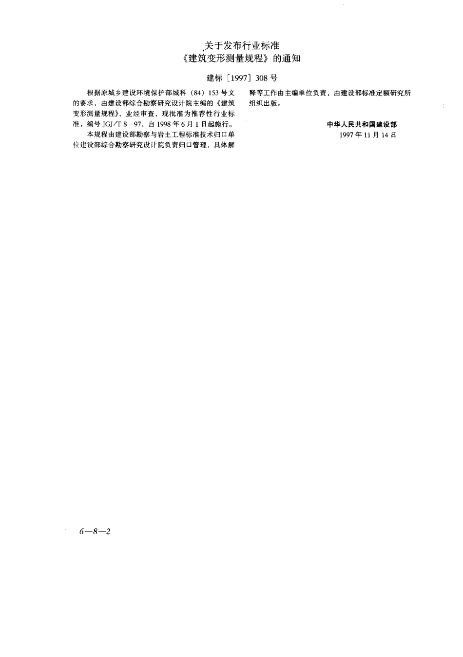 建筑物变形测量规程JGJ_T8-97.pdf_第2页