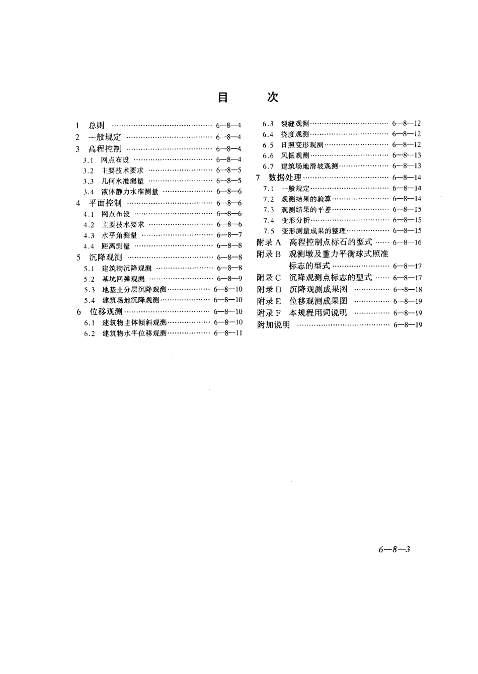 建筑物变形测量规程JGJ_T8-97.pdf_第3页