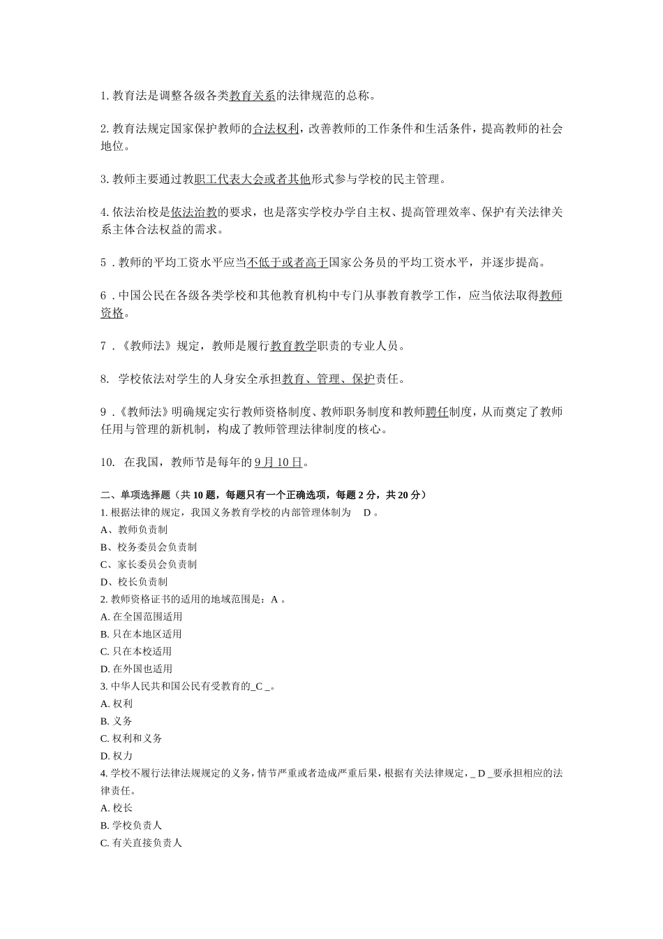 教育法律法规答案.doc_第1页