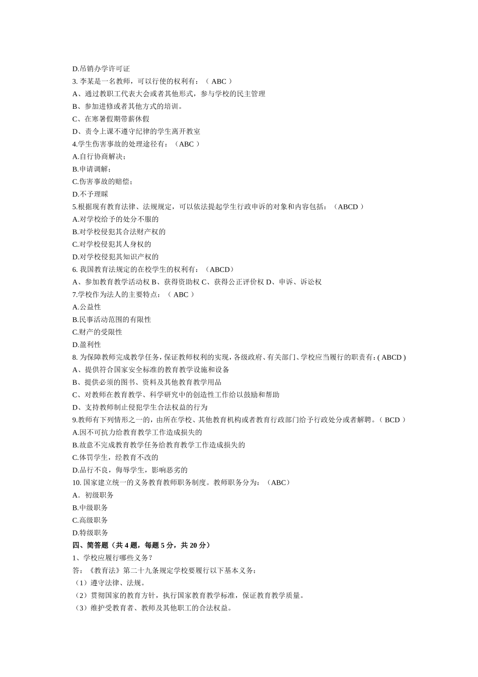 教育法律法规答案.doc_第3页