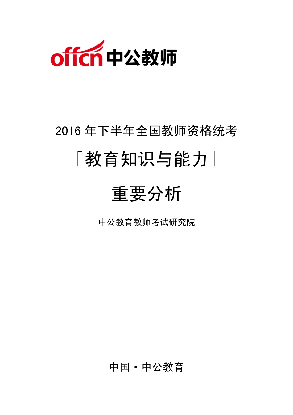 教育知识与能力（中学）重要分析.pdf_第1页