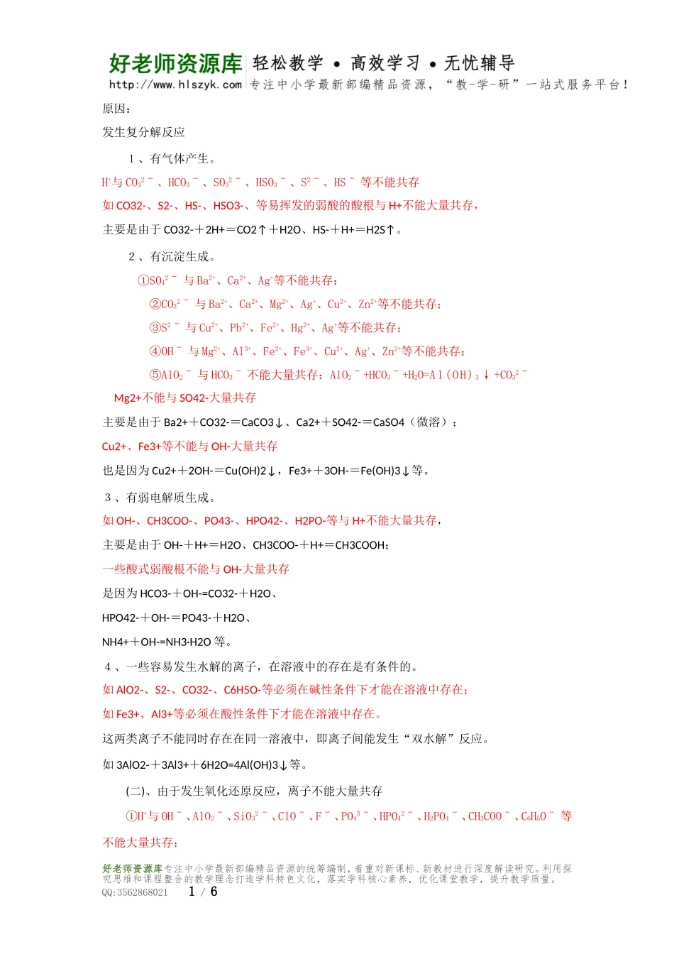 化学必备之———离子共存问题.doc_第1页