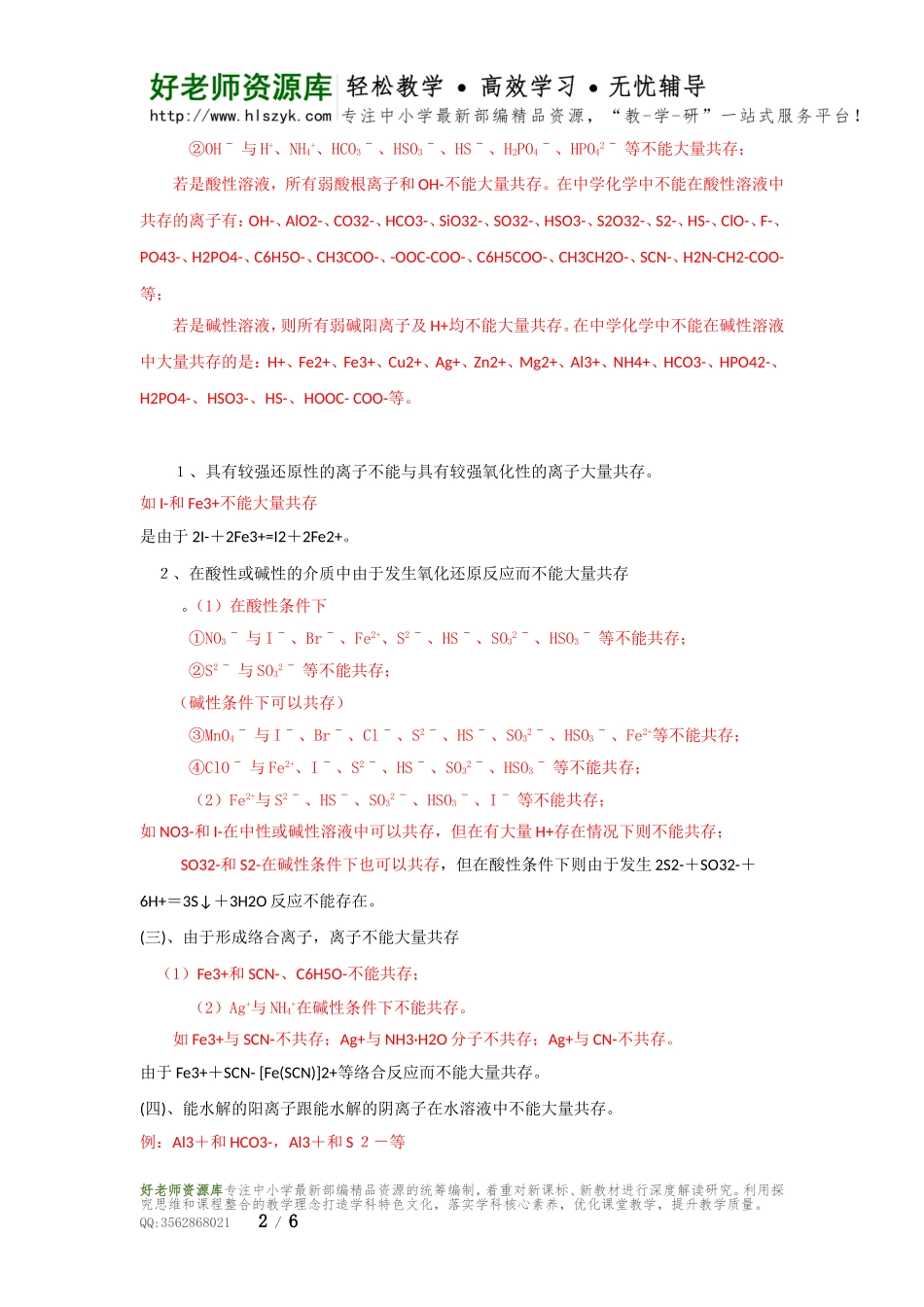 化学必备之———离子共存问题.doc_第2页