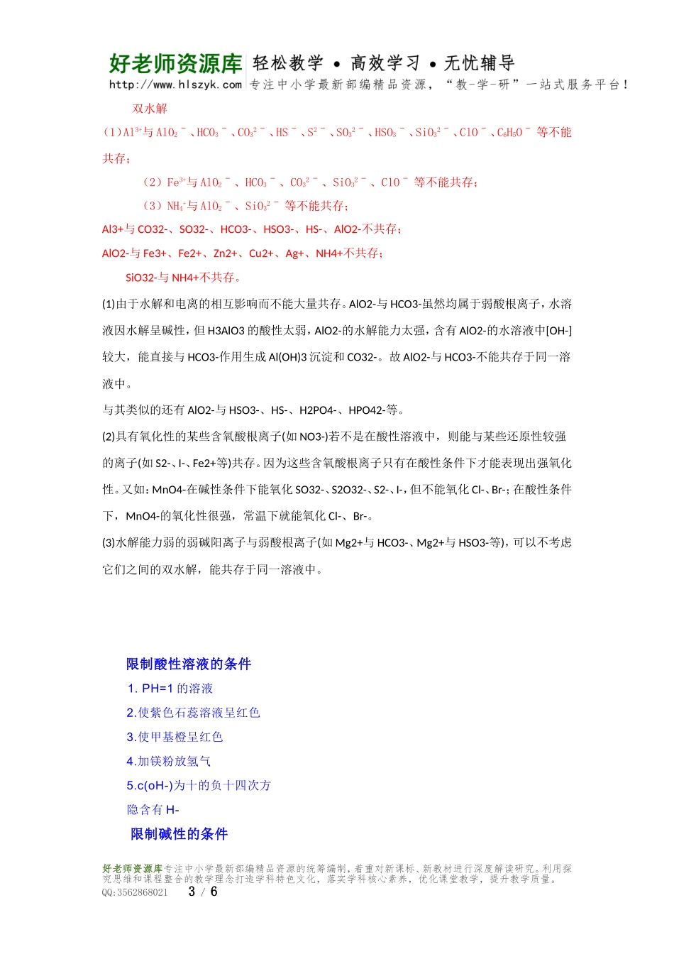 化学必备之———离子共存问题.doc_第3页