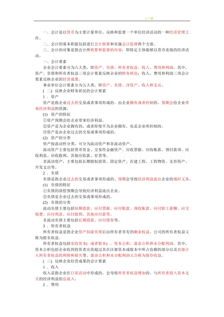 会计基础知识点梳理.doc_第2页