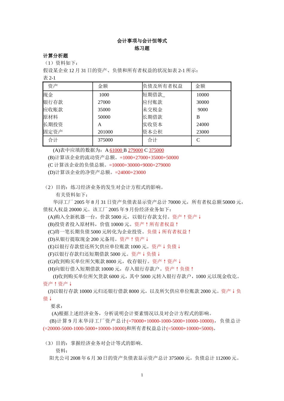 会计事项与会计恒等式练习题.doc_第1页