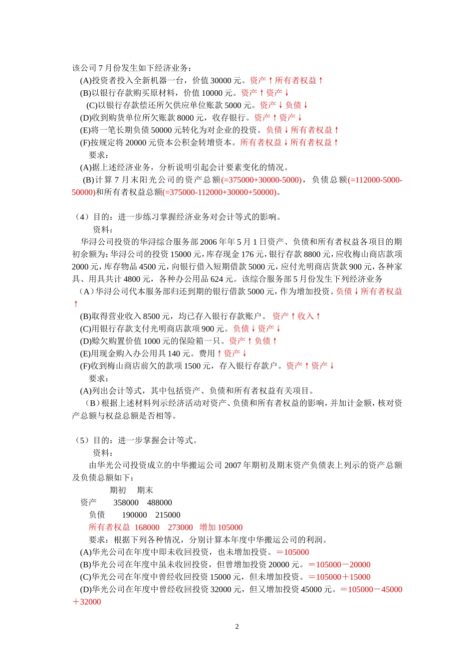 会计事项与会计恒等式练习题.doc_第2页