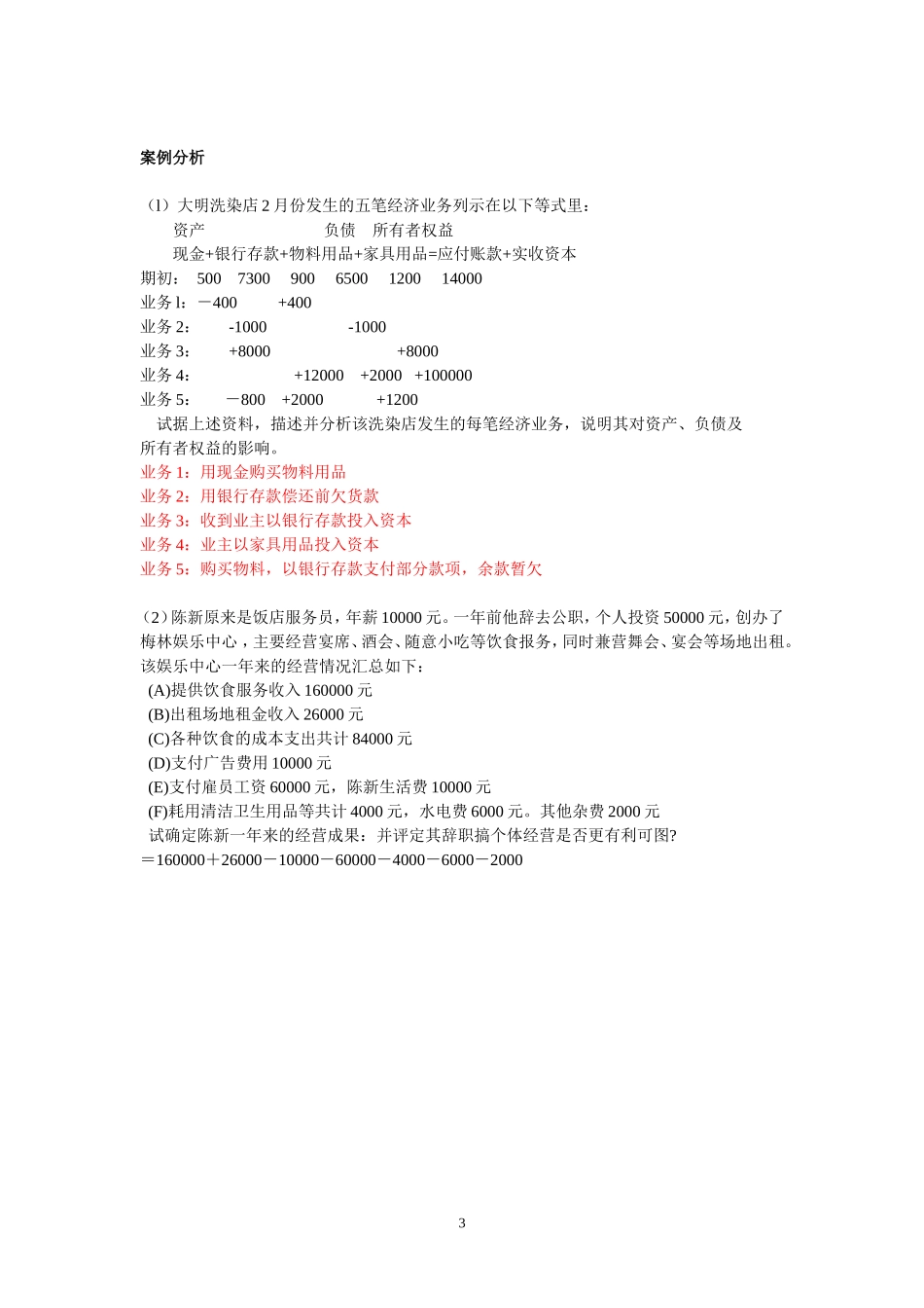 会计事项与会计恒等式练习题.doc_第3页