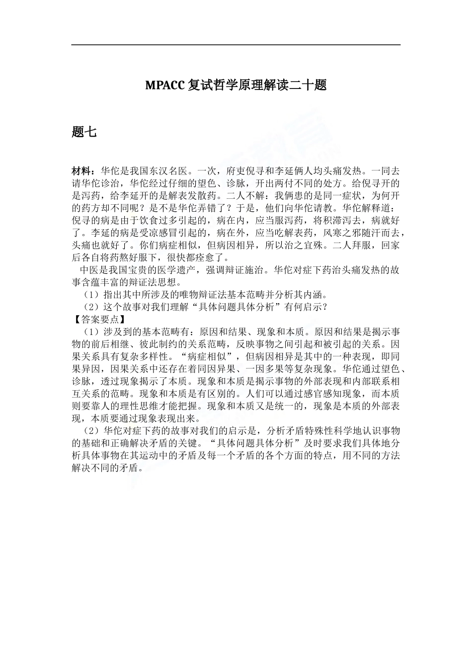 会计硕士（MPAcc）复试哲学原理解读二十题（7）(1).docx_第1页
