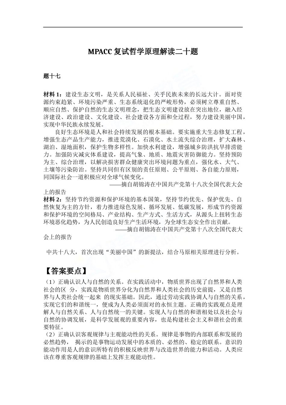 会计硕士（MPAcc）复试哲学原理解读二十题（17）(1).docx_第1页