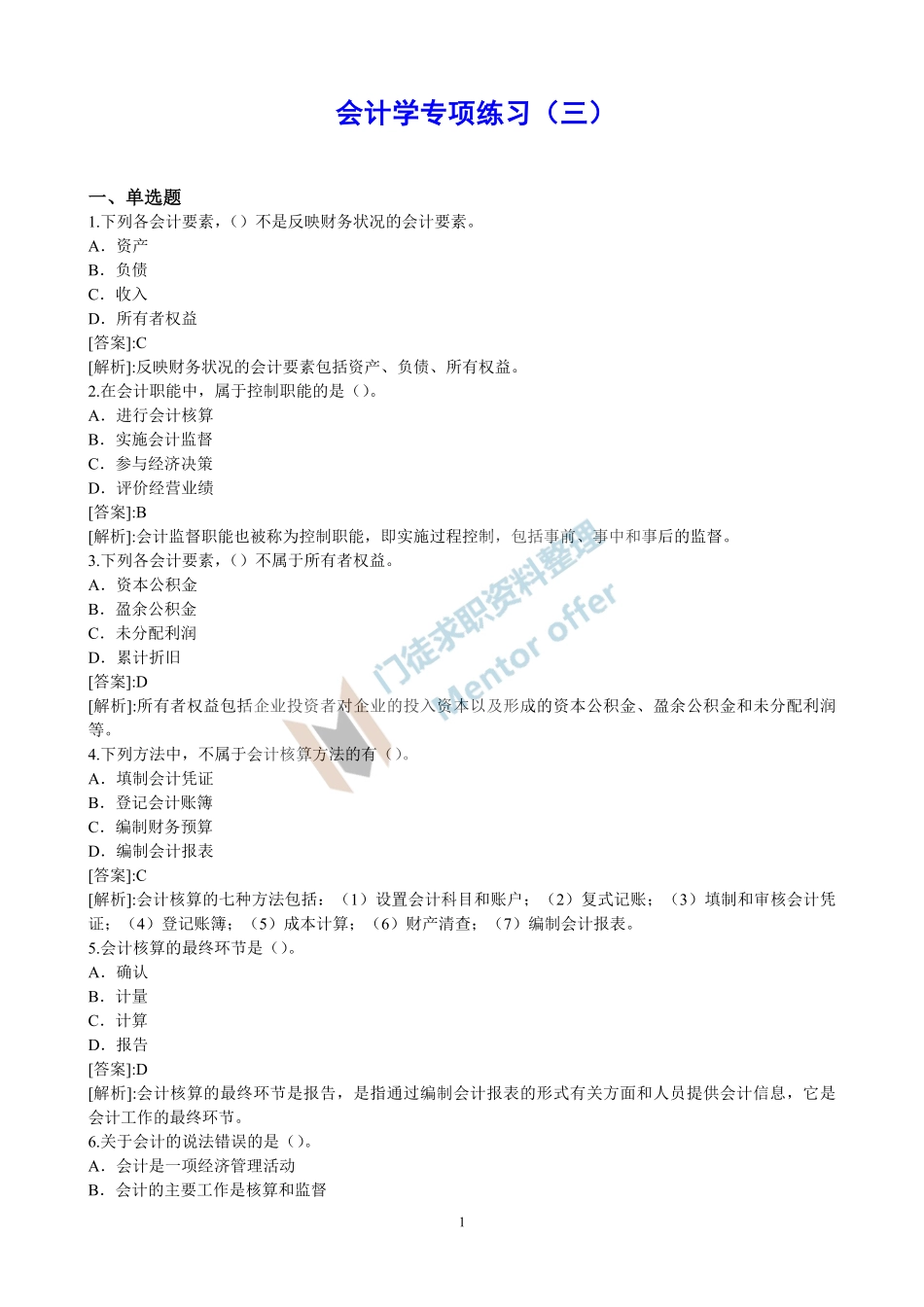 会计学专项练习（三）.pdf_第1页