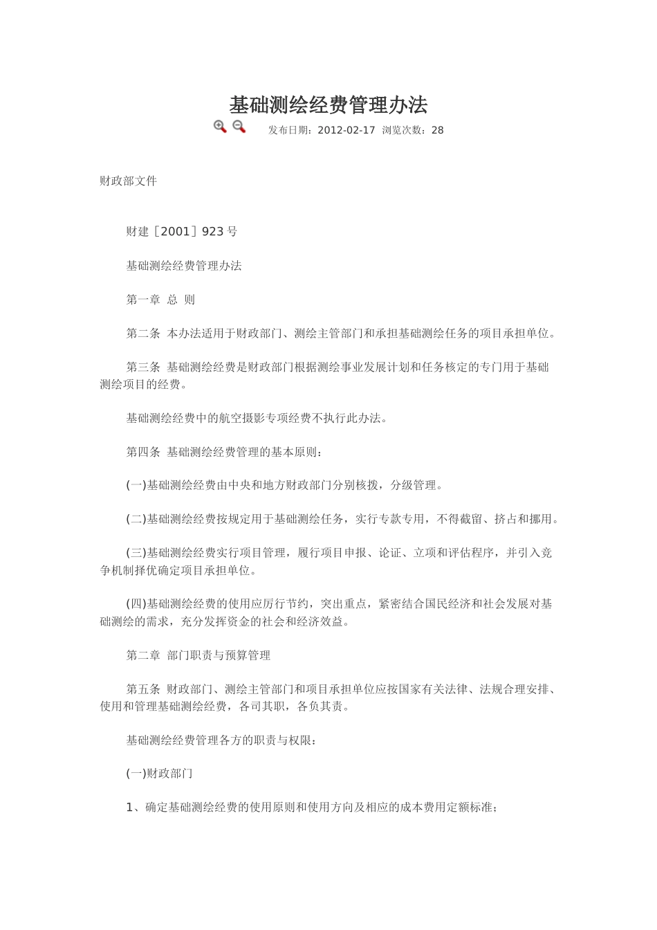 基础测绘经费管理办法.docx_第1页