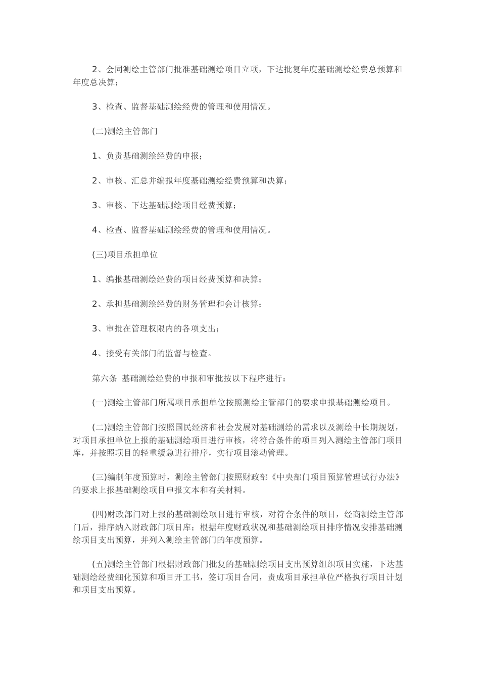 基础测绘经费管理办法.docx_第2页