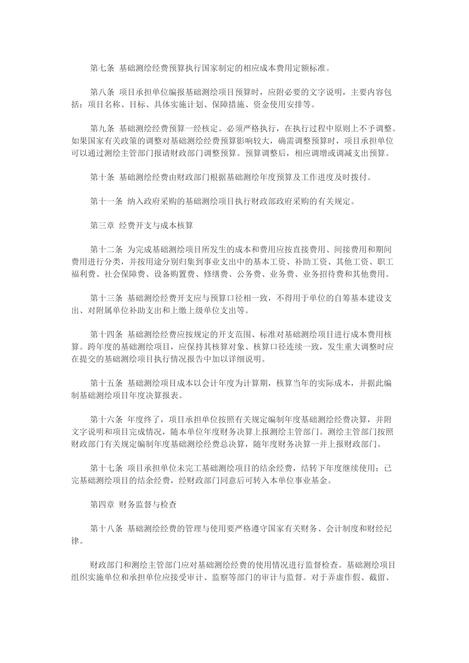 基础测绘经费管理办法.docx_第3页