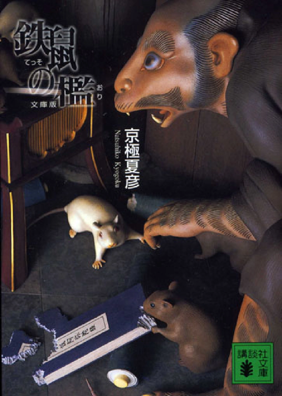 京極夏彦－鉄鼠の檻.pdf_第1页