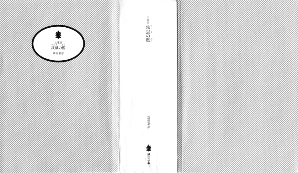 京極夏彦－鉄鼠の檻.pdf_第3页