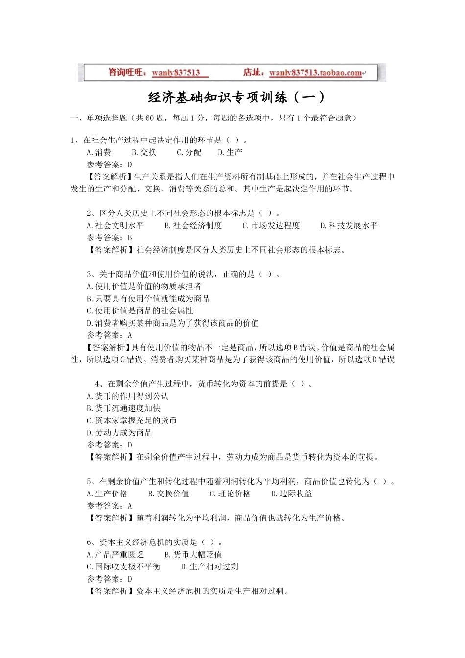 经济基础知识专项训练(一).doc_第1页