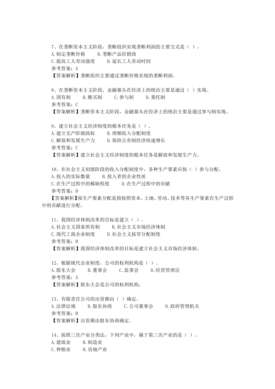 经济基础知识专项训练(一).doc_第2页