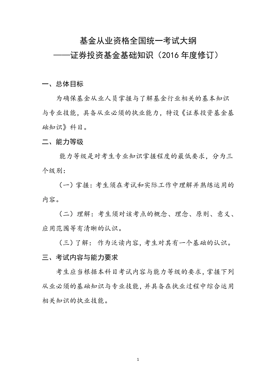 考试大纲（2016年度修订）—证券投资基金基础知识.pdf_第1页