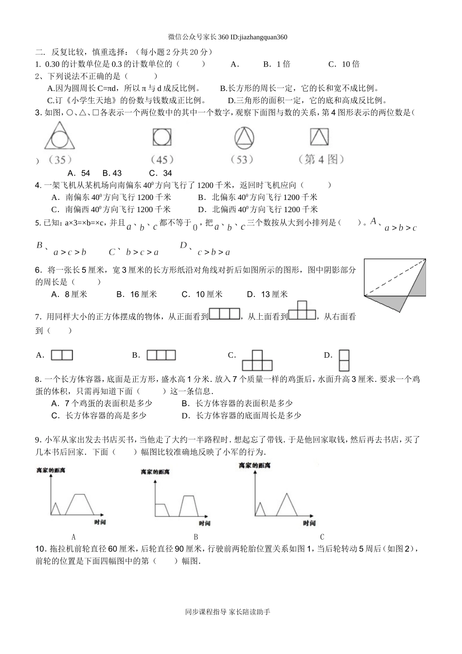 嘉祥外国语学校小升初数学综合素质.doc_第2页