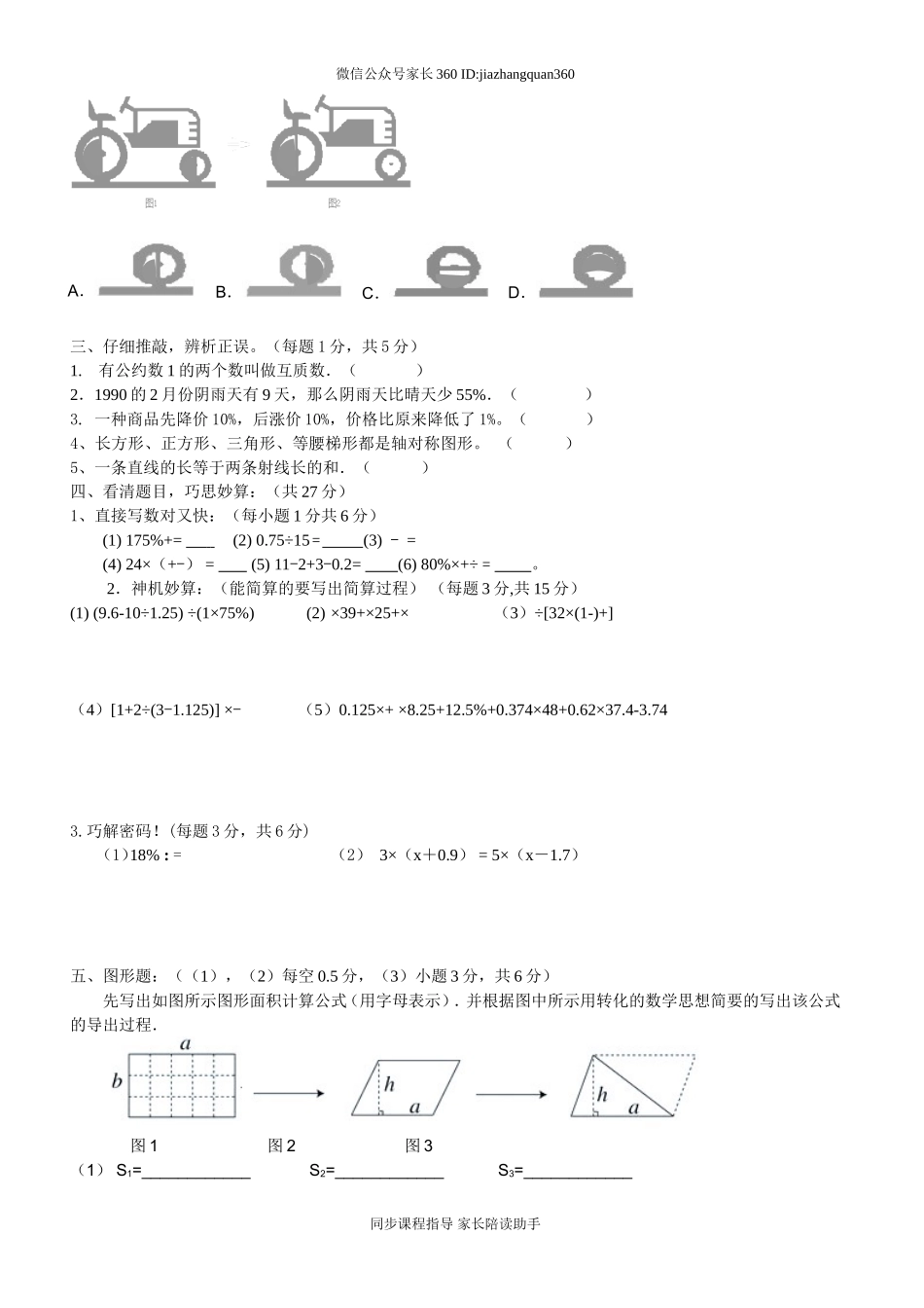 嘉祥外国语学校小升初数学综合素质.doc_第3页