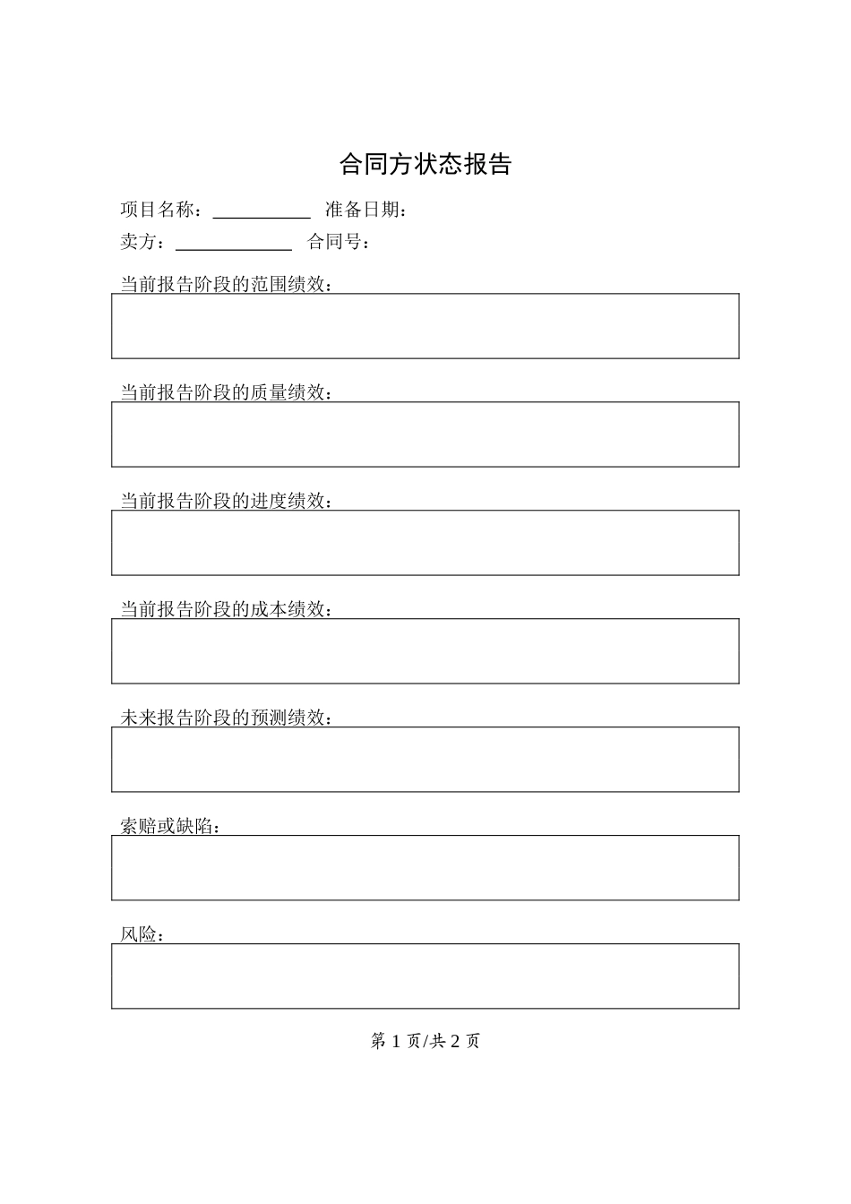 监控过程组--合同方状态报告.doc_第1页