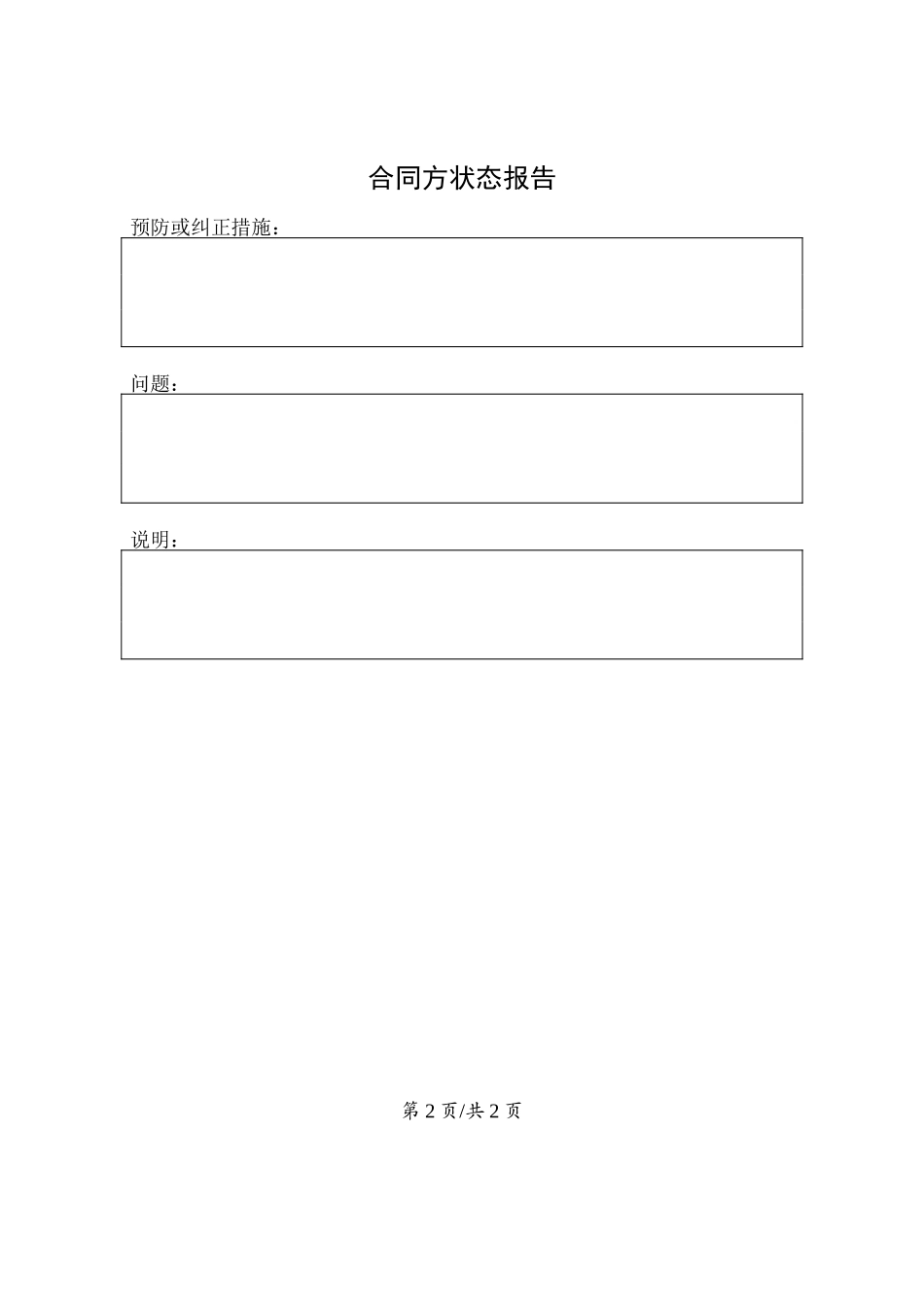 监控过程组--合同方状态报告.doc_第2页