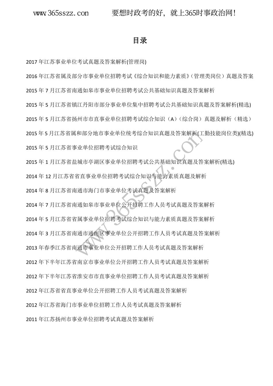 江苏省事业单位考试2011-2017历年真题19套.pdf_第1页