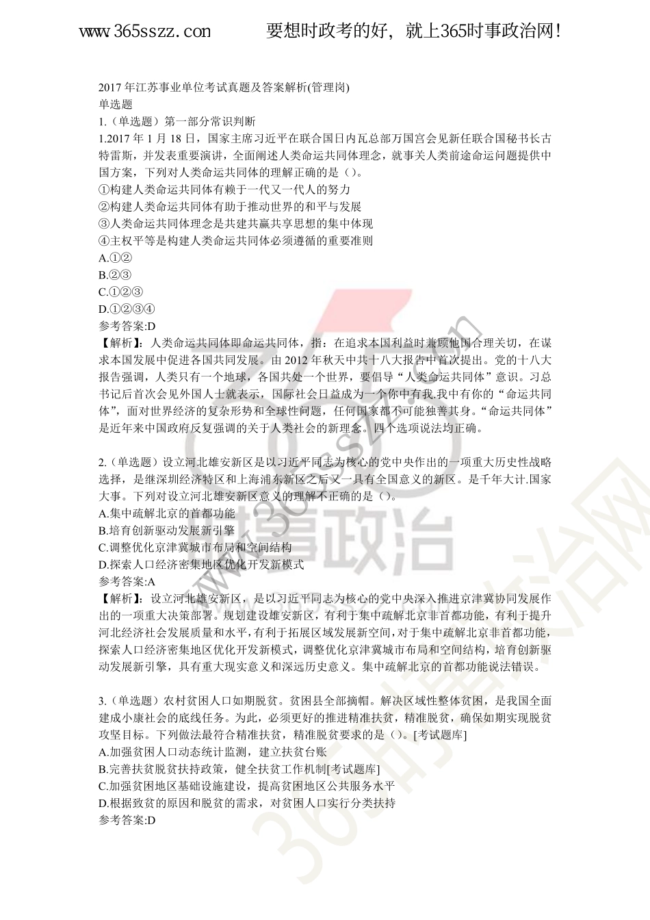 江苏省事业单位考试2011-2017历年真题19套.pdf_第2页