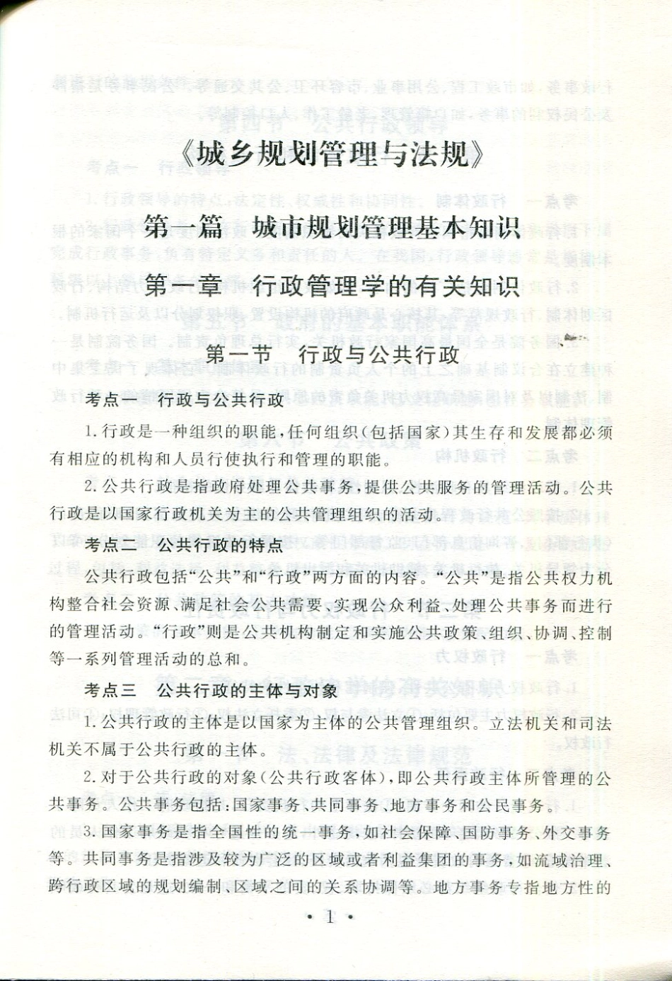 核心考点速记-管理法规+实务.pdf_第2页