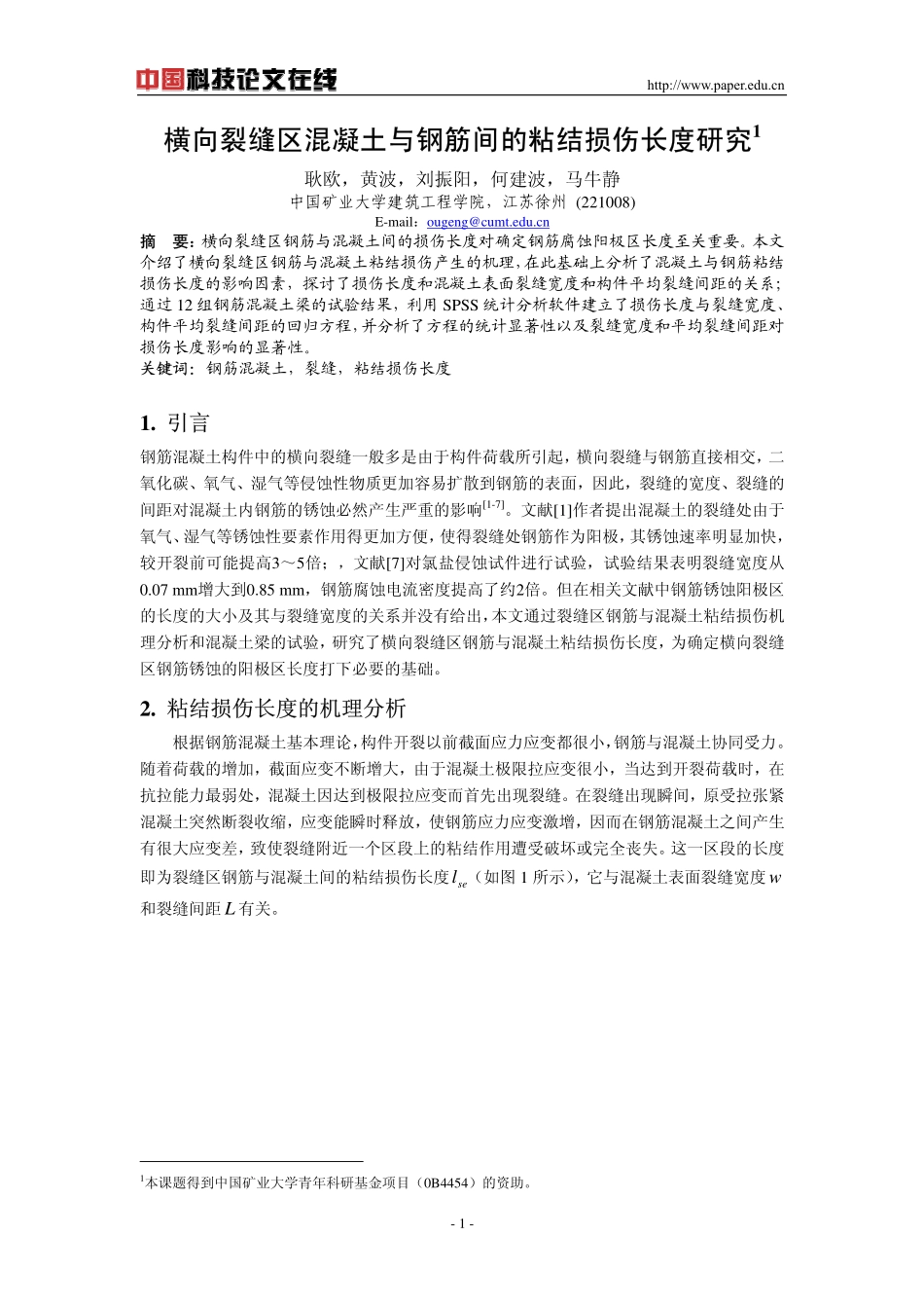 横向裂缝区混凝土与钢筋间的粘结损伤长度研究.pdf_第1页