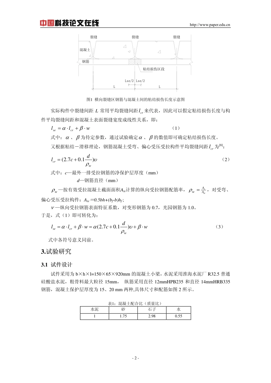 横向裂缝区混凝土与钢筋间的粘结损伤长度研究.pdf_第2页