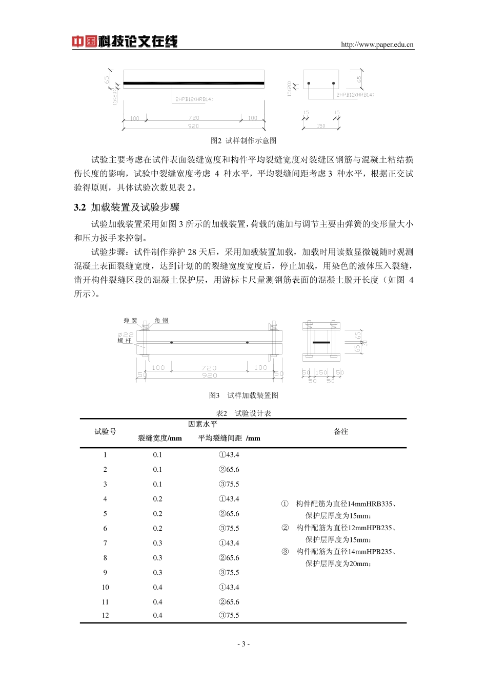 横向裂缝区混凝土与钢筋间的粘结损伤长度研究.pdf_第3页