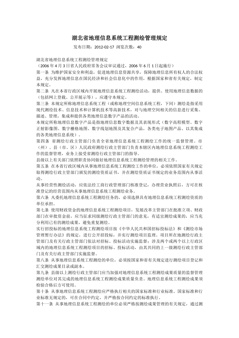 湖北省地理信息系统工程测绘管理规定.docx_第1页