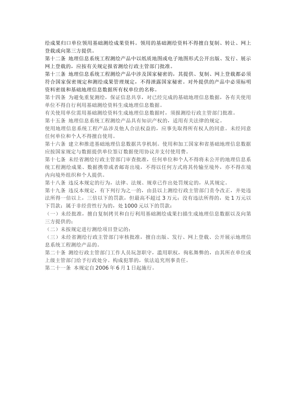 湖北省地理信息系统工程测绘管理规定.docx_第2页