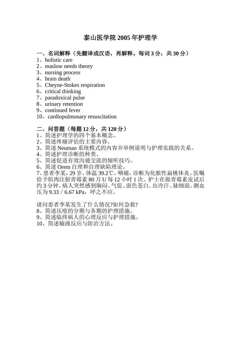 护理学2005泰山医学院.doc_第1页