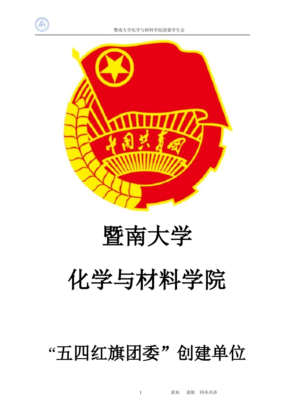 暨南大学“五四红旗团委”创建单位中期考核材料（化学与材料学院）.docx_第1页