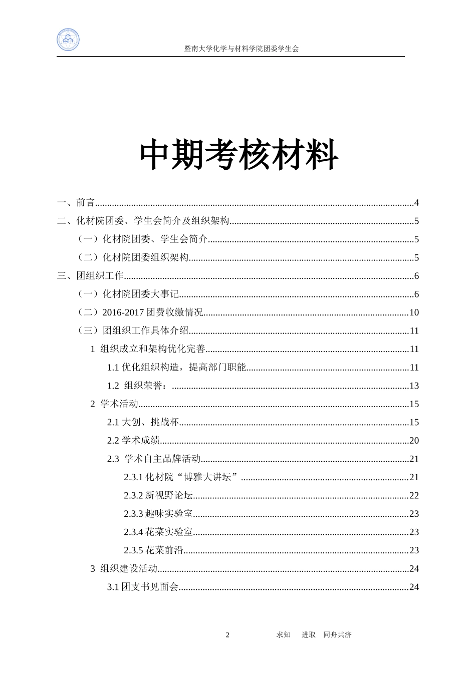 暨南大学“五四红旗团委”创建单位中期考核材料（化学与材料学院）.docx_第2页
