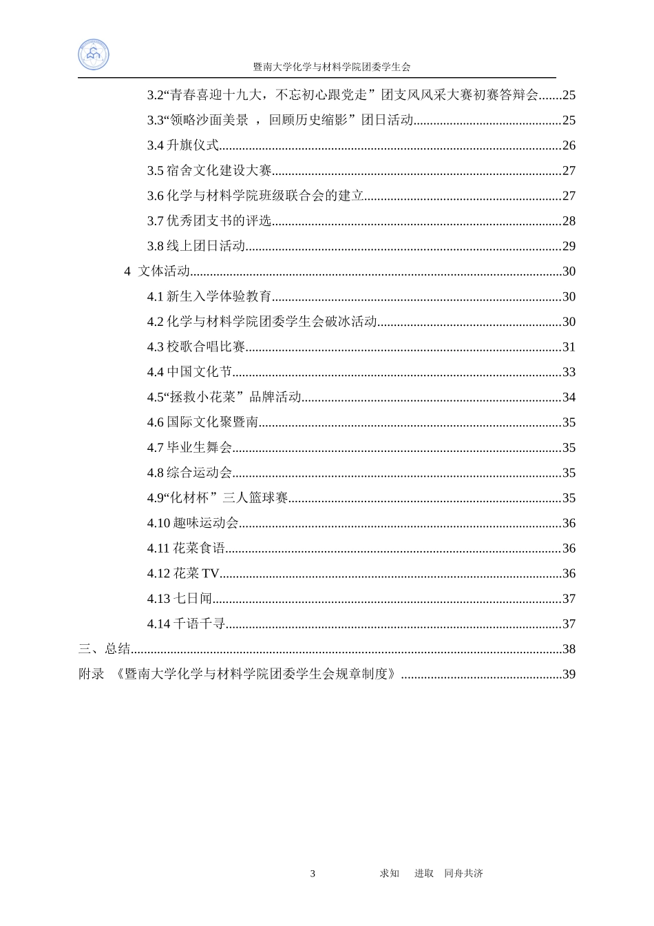 暨南大学“五四红旗团委”创建单位中期考核材料（化学与材料学院）.docx_第3页