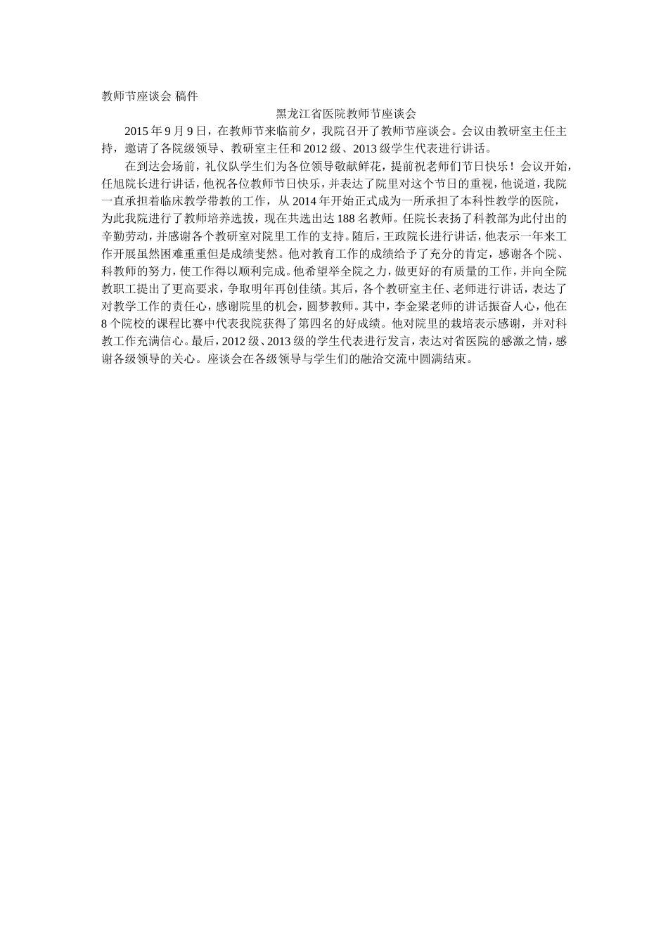 教师节座谈会 稿件.doc_第1页