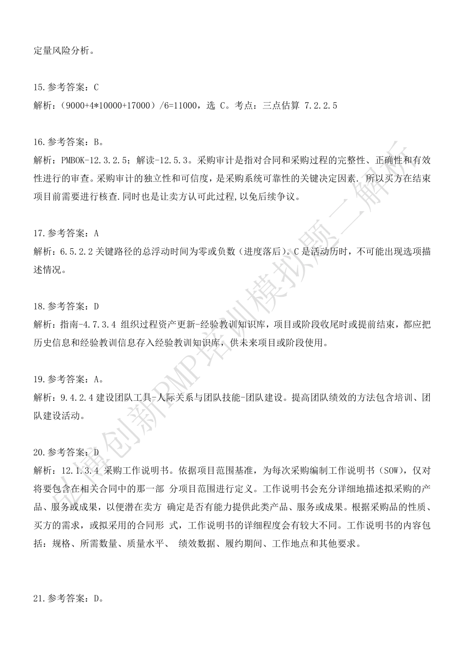 弘博创新PMP培训模拟题二答案解析.pdf_第3页
