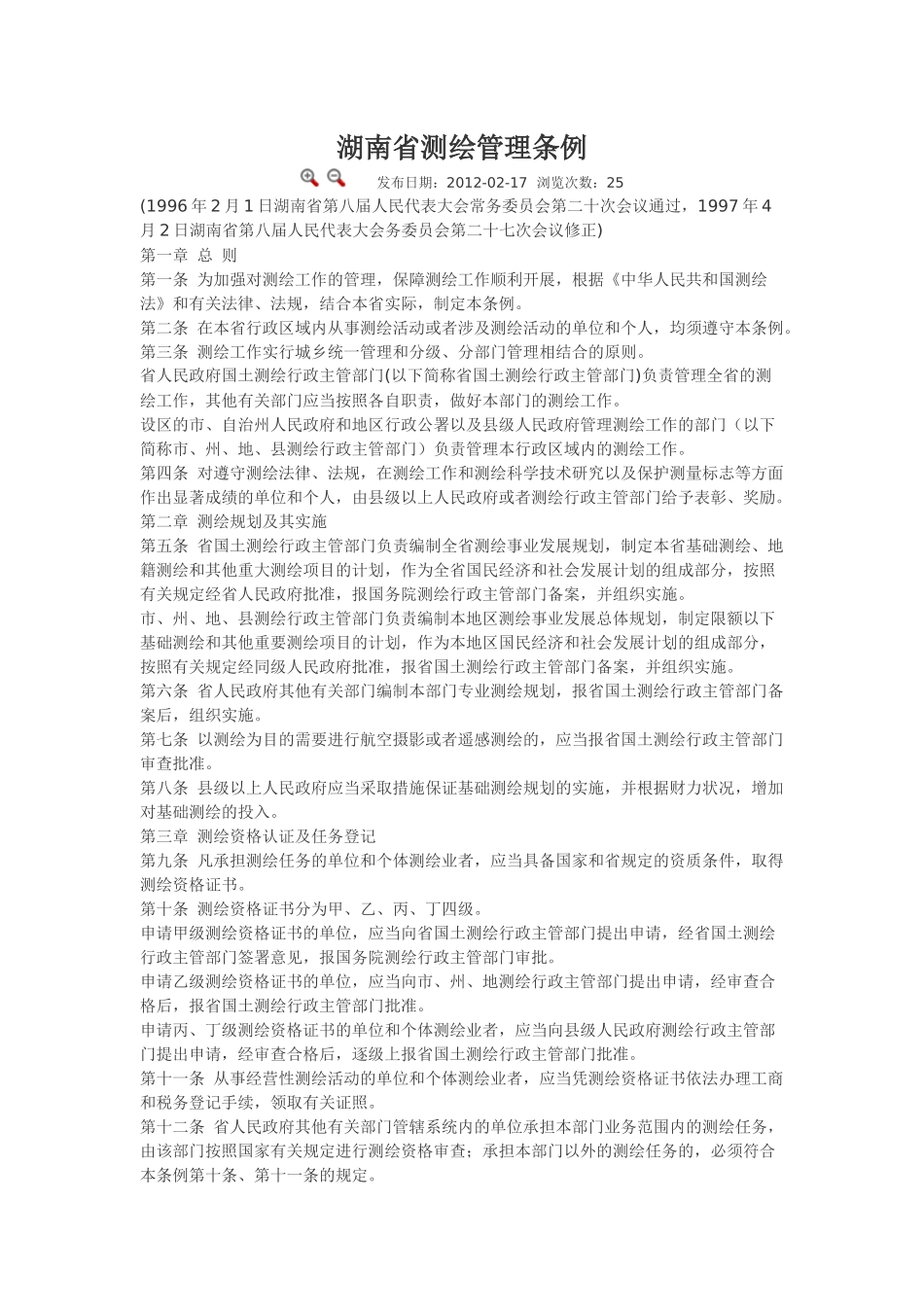 湖南省测绘管理条例.docx_第1页