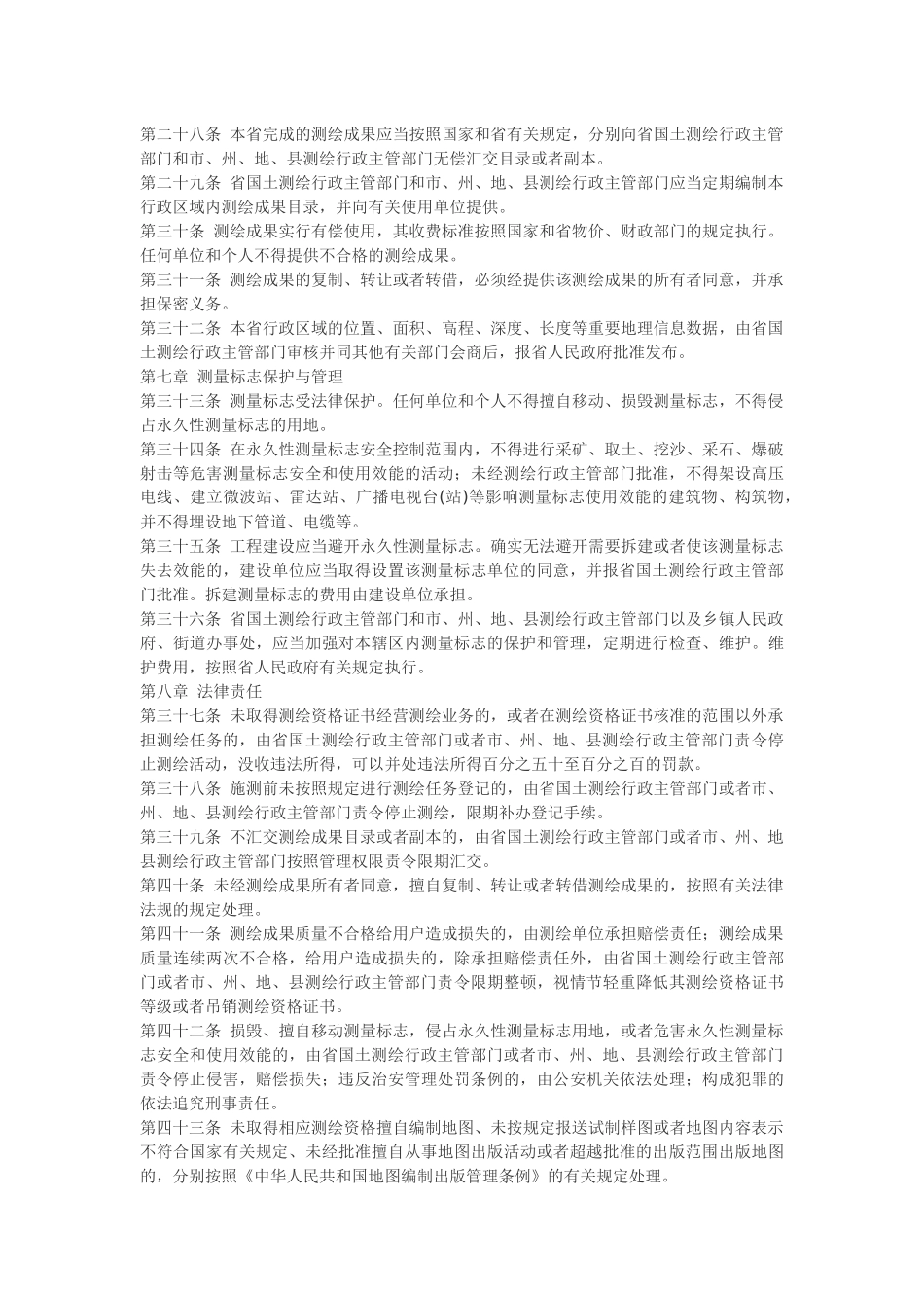 湖南省测绘管理条例.docx_第3页
