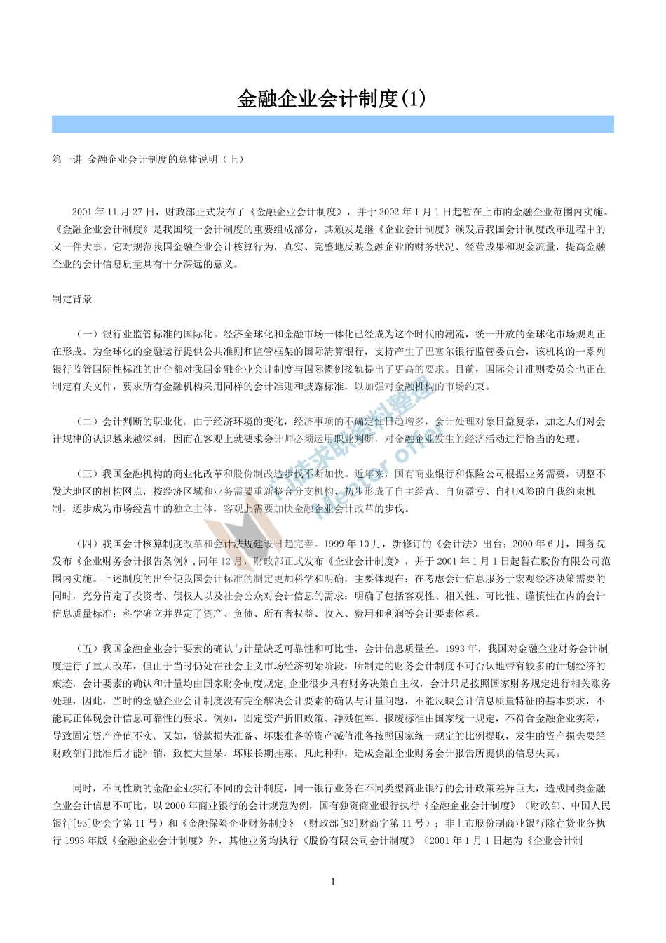 金融企业会计制度.pdf_第1页